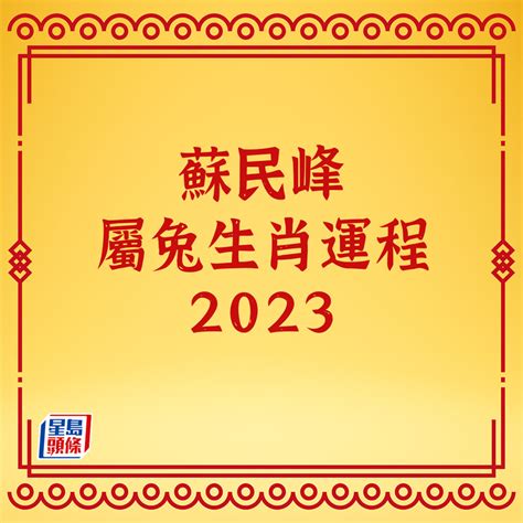 蘇民峰2023年生肖運程 開帳是什麼